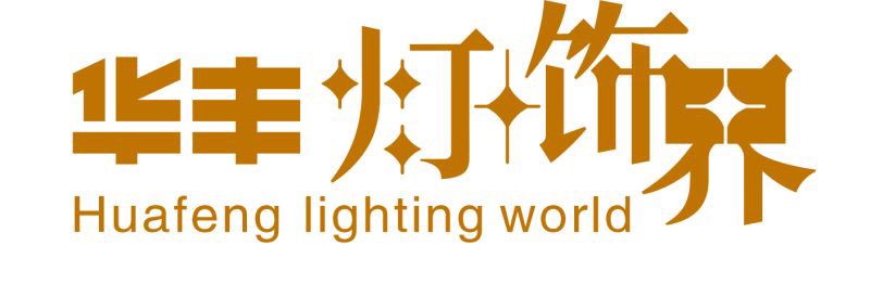 华丰灯饰界logo图片