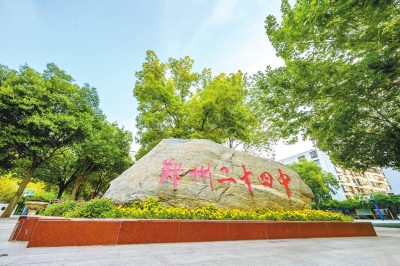 普通高中发展的郑州二十四中模式普通教育有突破艺术教育高水平学校与