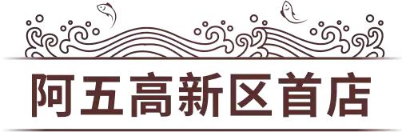 3_阿五郑州高新区首店全新亮相1127