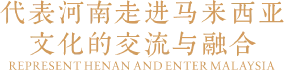 1_2_中马建交50周年！豫菜旋风席卷马来西亚（改）1386