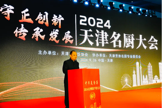 守正创新，传承发展阿五受邀出席2024年天津名厨大会75