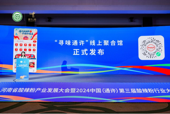 “守正创新 聚合共赢”2024中国（通许）第三届酸辣粉行业大会隆重举行1633