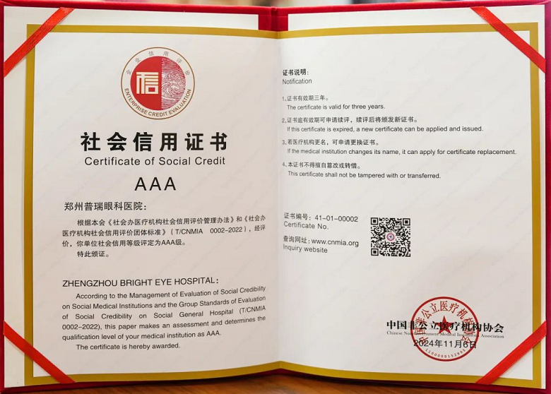 喜讯！AAA+五星，郑州普瑞眼科医院荣获中国非公立医疗机构协会2024年度“双评”标杆单位！961