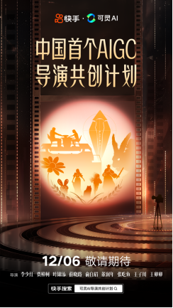 【新闻稿】中国首个AIGC导演共创计划12月6日正式上线(1)(1)(1)257