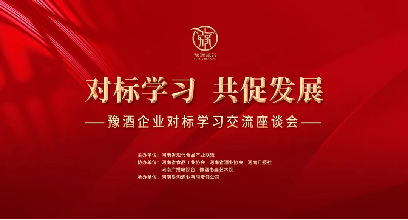 相互学习，共促发展！豫酒企业对标学习交流活动在郑州举行131