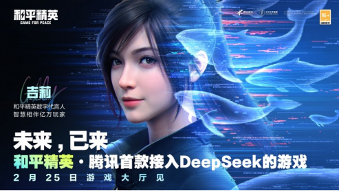 2_腾讯游戏首次接入DeepSeek185